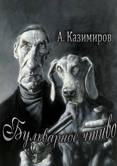 Книга Бульварное чтиво. Повести и рассказы (Александр Казимиров)